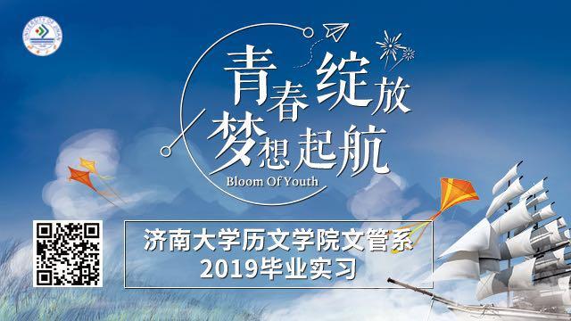 秀人网
历文秀人网
文管系2019毕业实习拉开序幕
